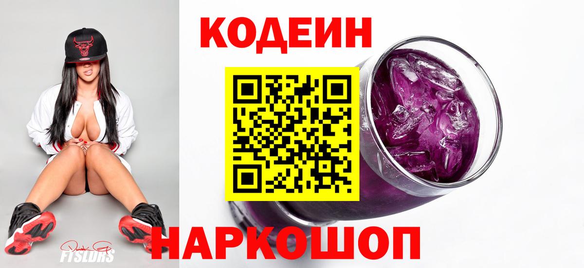 Codein Purple Drank  Вход с VPN  Кореновск 